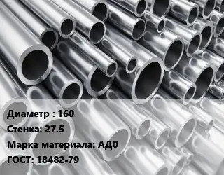 Труба алюминиевая 160 s=27.5 Марка: АД0 ГОСТ: 18482-79